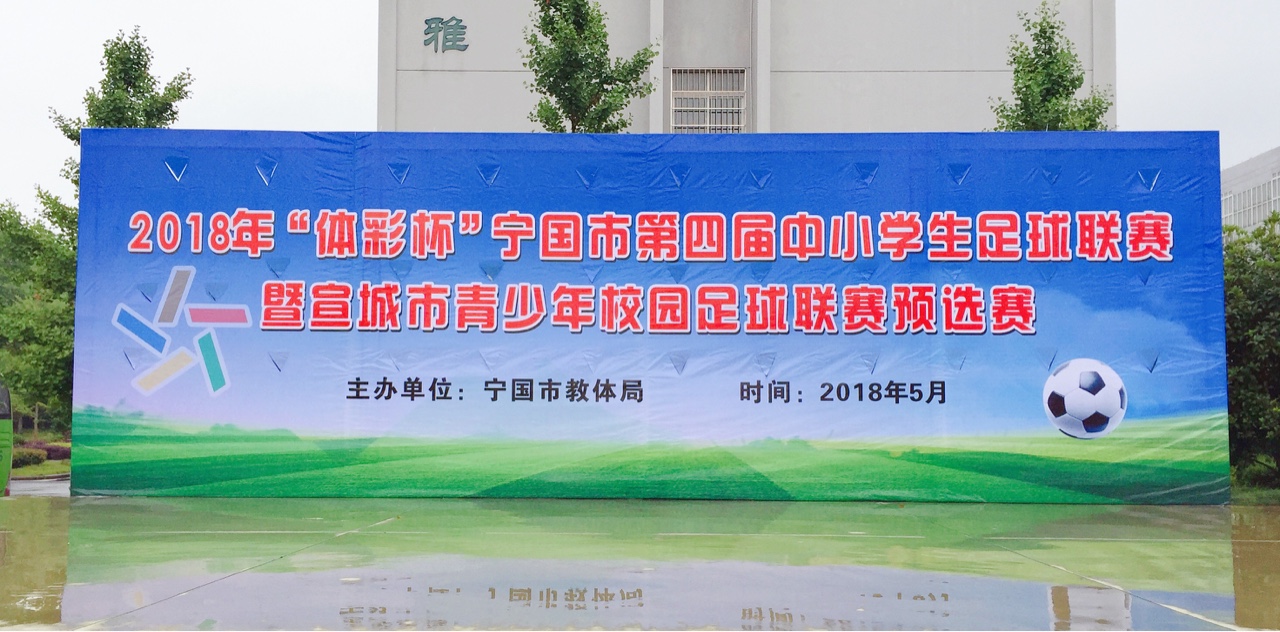 2018体彩杯宁国市第四届校园足球联赛5月2