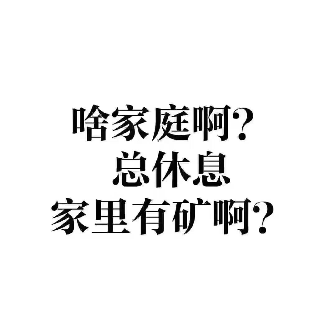 家裡沒礦 所以不能休息